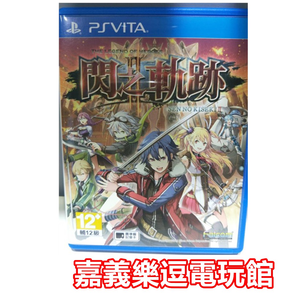Psv原版片 Ps Vita 英雄傳說閃之軌跡2 9成新 中文中古二手 嘉義樂逗電玩館 蝦皮購物