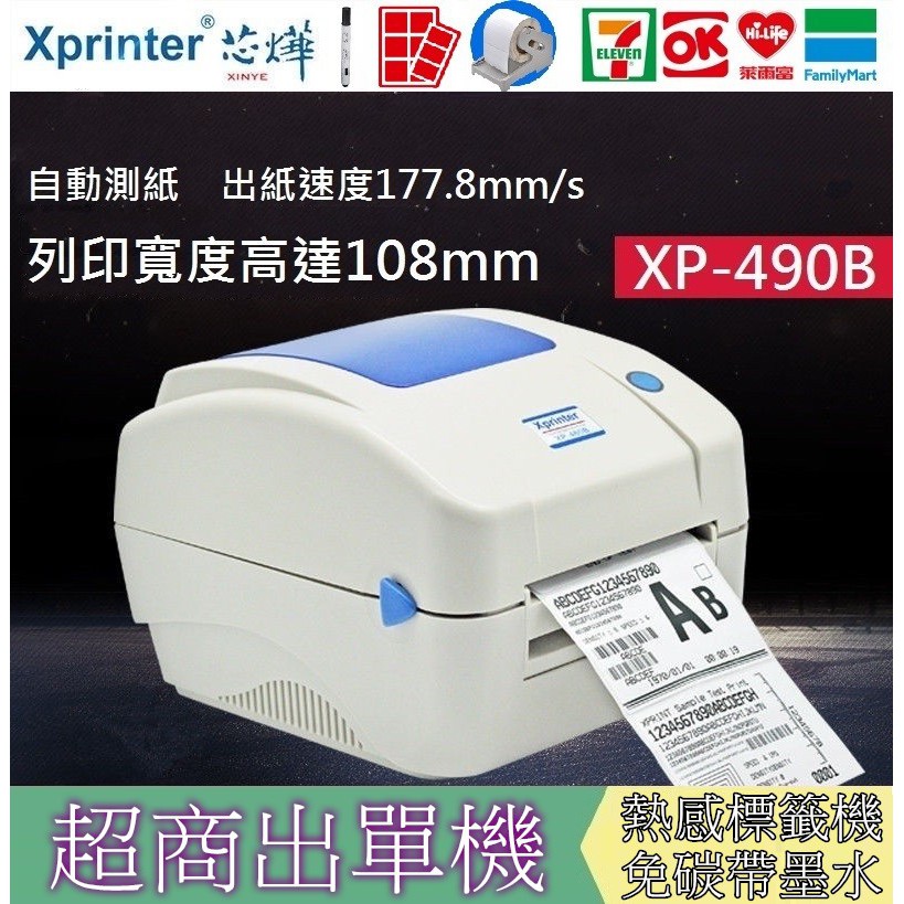 大量現貨芯燁 XP490B 超商出單機 批次列印出貨神器 免碳帶標籤機 感熱貼紙 條碼機 熱感應出單機 取代XP460B