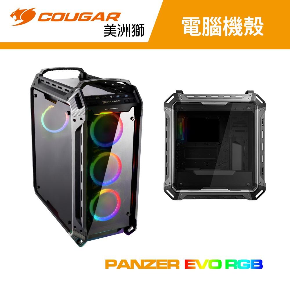 COUGAR 美洲獅 PANZER EVO RGB 四面全景鋼化玻璃RGB電競機箱/機殼