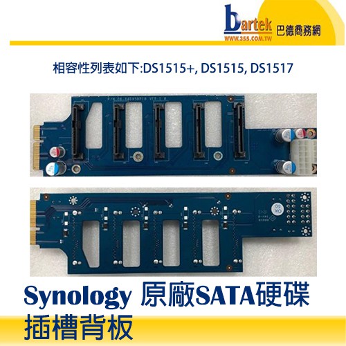 Synology 原廠SATA硬碟插槽背板 DS1515+ SATA BP (相容機種請參考產品說明)