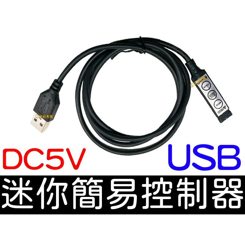 【中部現貨】RGB LED USB 5V 簡易式迷你控制器 燈條 閃爍 呼吸 爆閃 控制器 七彩燈條 RGB控制器