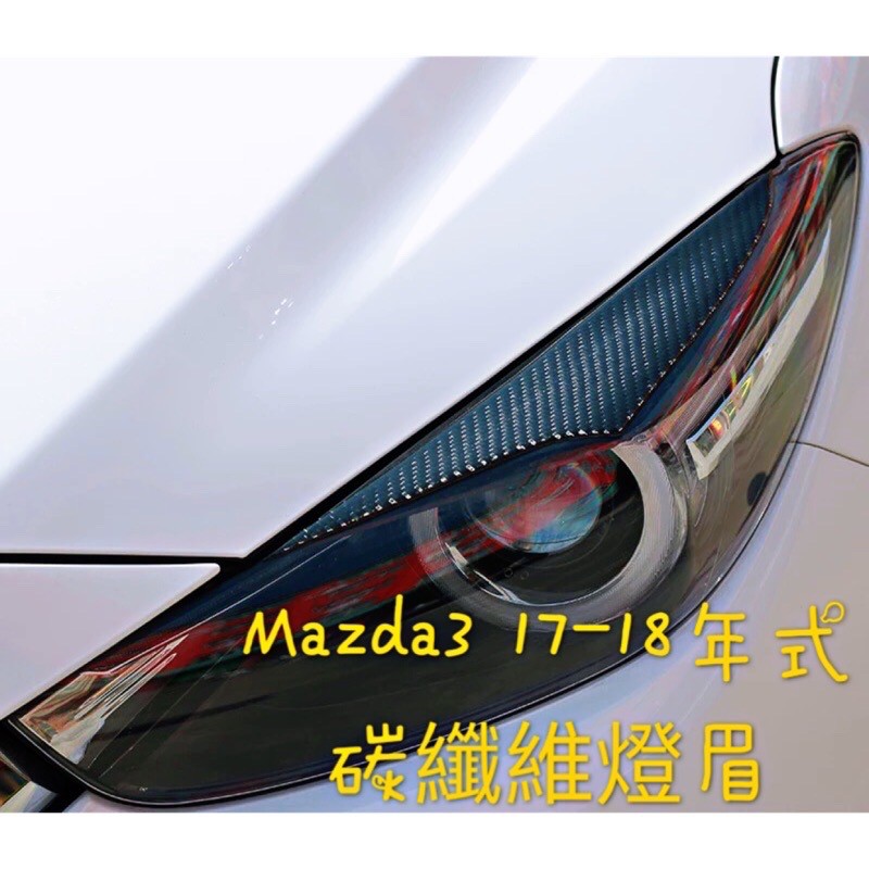 ［🚗懂挑］馬自達 MAZDA Mazda3 3代 2代 卡夢 碳纖維 燈眉 燈罩 燈框 燈殼 （馬自達3 馬3 魂動 ）