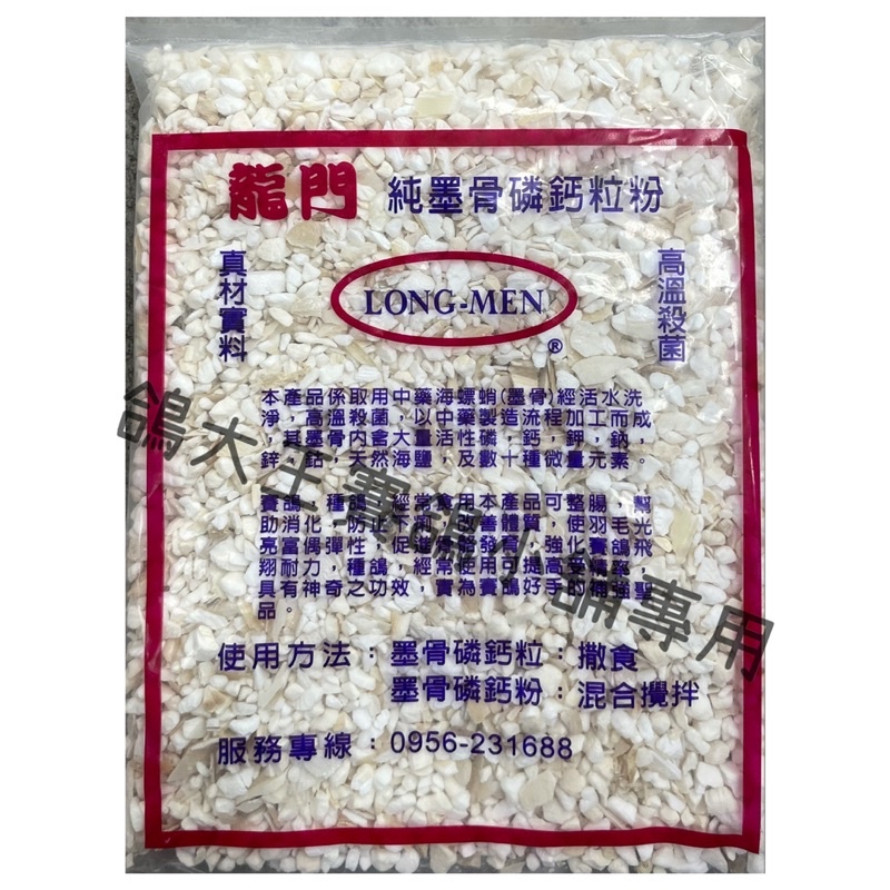 ｛龍門系列 ｝墨骨磷鈣（粉）   墨骨磷鈣（粒）🉐️買5送一🉐️買10送二