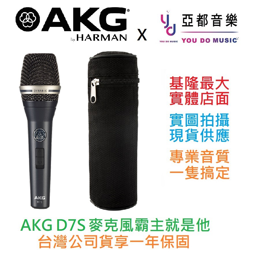 AKG D7S D7 S 專業級 手持式 動圈式 麥克風 卡拉OK 直播 唱歌 贈原廠收納袋/原廠夾頭 台灣代理公司貨