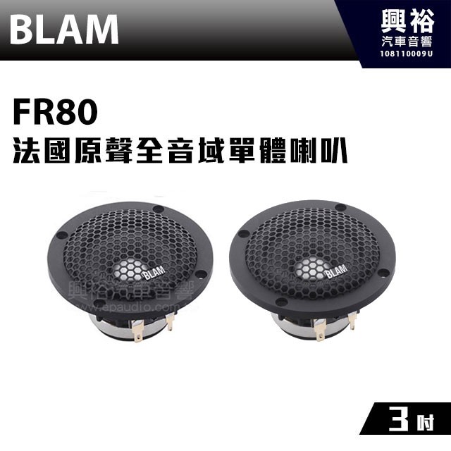 興裕 【BLAM】FR80 法國原聲全音域中低音3吋單體喇叭(一對兩顆)