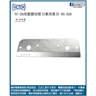 新竹日立五金《含稅》NO.028 日本製 VICTOR VC-28用塑膠管切刀專用替刃