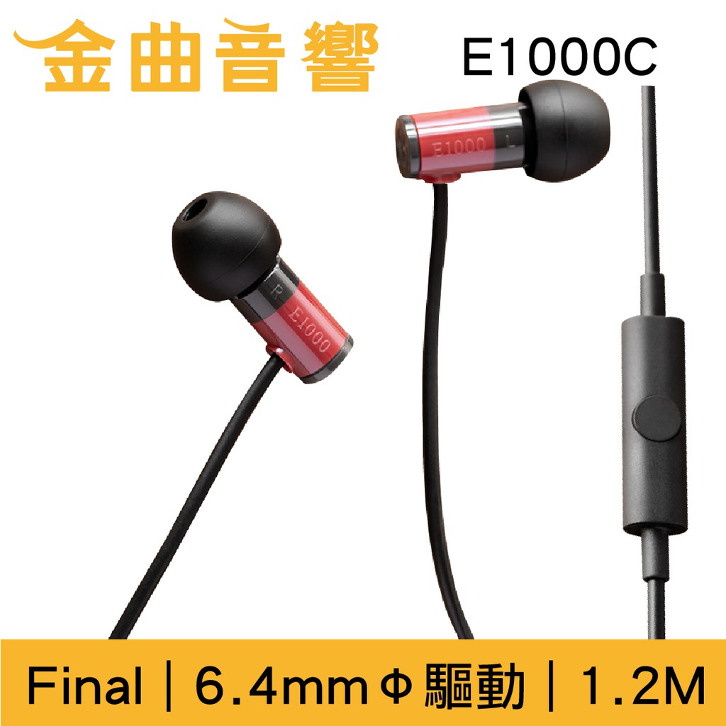 Final E1000C 紅色 入耳式 耳機 內建麥克風 一鍵控制 | 金曲音響