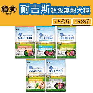 寵到底-SOLUTION耐吉斯超級無穀系列狗飼料7.5公斤/15公斤(羊肉/火雞肉/羊肉大顆粒/小顆粒)