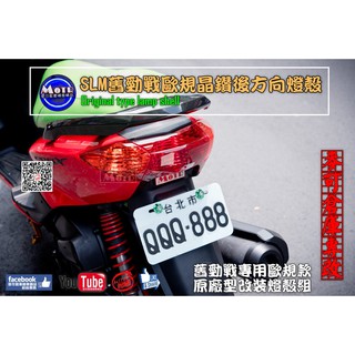 麥可倉庫機車精品【SLM 一代 舊勁戰 歐規 晶鑽 後方向燈殼】一代戰 一代後燈殼 一代燈殼 歐規 薰黑
