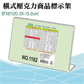 徠福 LIFE 橫式壓克力商品標示架- 8"X6"(20.3X15.2cm) NO.1182 (展示架/目錄架)