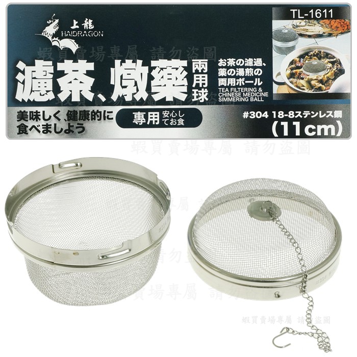 上龍 TL-1611 濾茶藥燉兩用球/11cm 濾茶球 藥燉球 #304不鏽鋼 台灣製