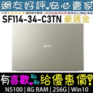 🎉聊聊享底價 acer SF114-34-C3TN 豪邁金 N5100 256GB SSD Swift 1