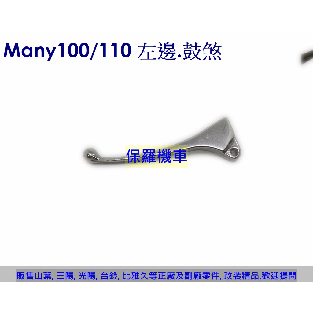 保羅機車 Many 100/110/125. 羅密歐125 副廠 剎車拉桿