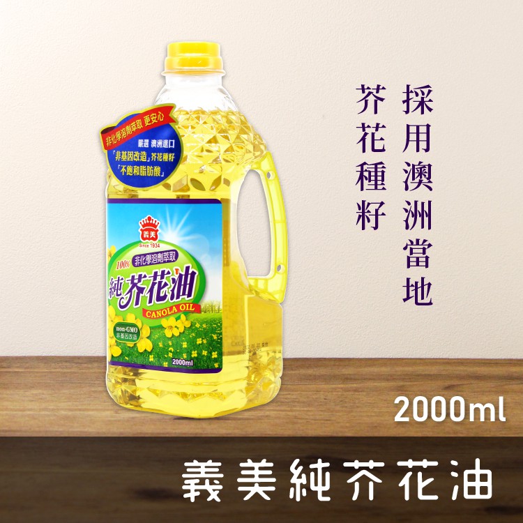 義美 100%純芥花油 2公升 2000ml /瓶