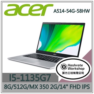 【算力工坊】I5/8G 文書 筆電 14吋 效能 獨顯 MX350 宏碁acer A514-54G-58HW