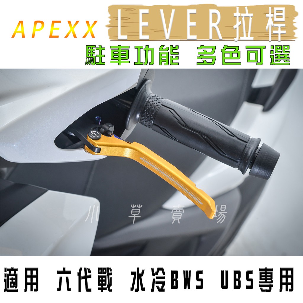 APEXX | 可調式拉桿 手煞車 駐車功能 造型拉桿 適用 UBS 專用 六代勁戰 六代戰 水冷BWS