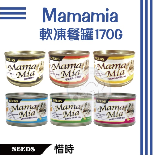 Mamamia 軟凍餐 大凍罐 170g 貓罐 惜時SEEDS