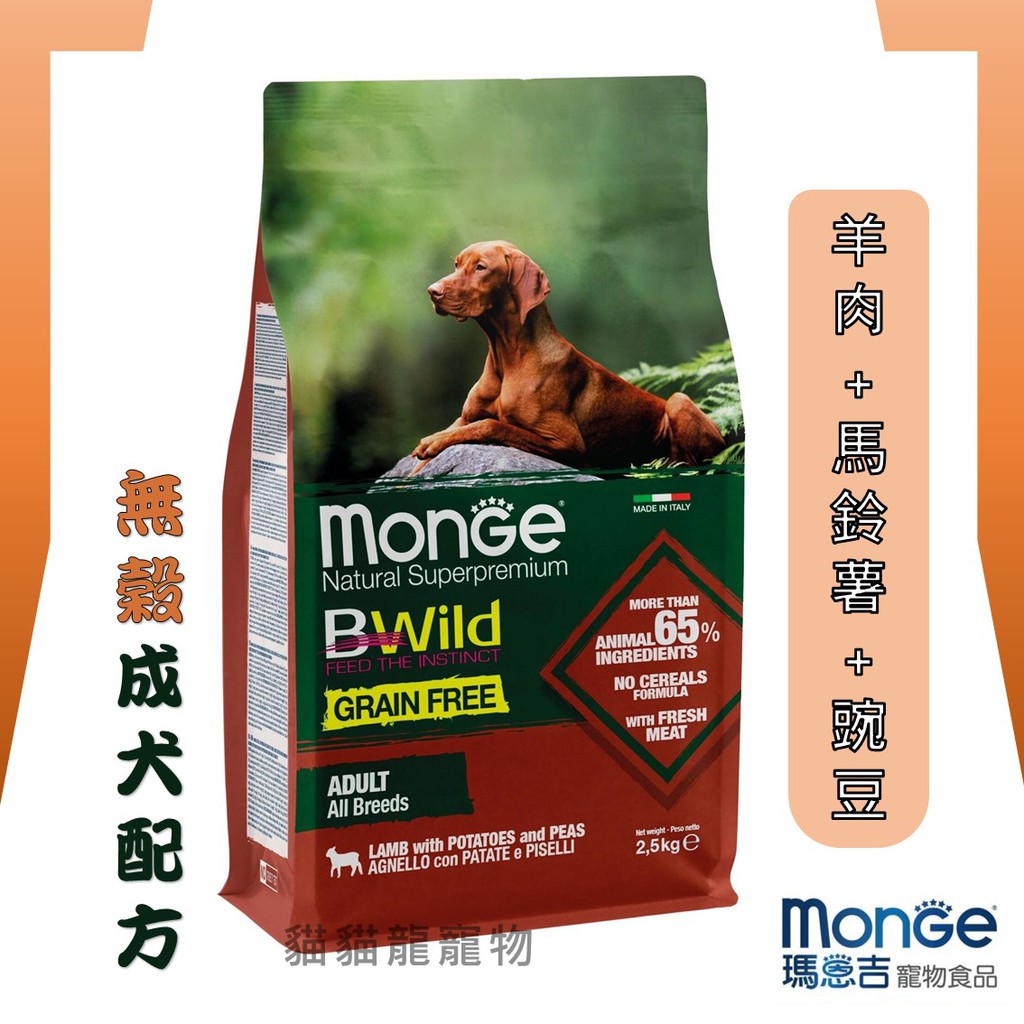 ★貓貓龍寵物★ 瑪恩吉 Monge 真野無穀系列 成犬配方 羊肉+馬鈴薯+豌豆口味 2.5kg 12kg.