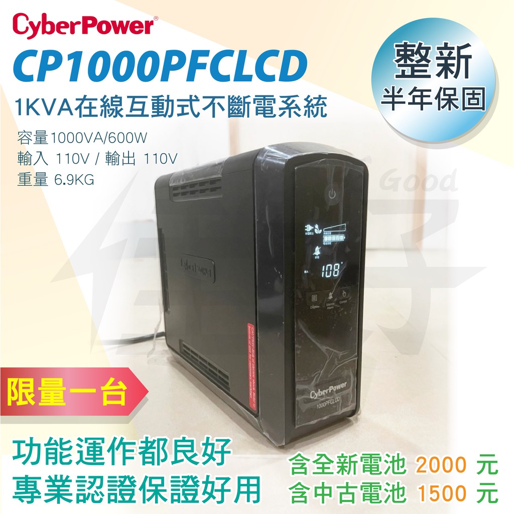 佳好不斷電 整新中古 CyberPower CP1000PFCLCD 正弦波 在線互動式UPS 家用電腦 監視器 遊戲機