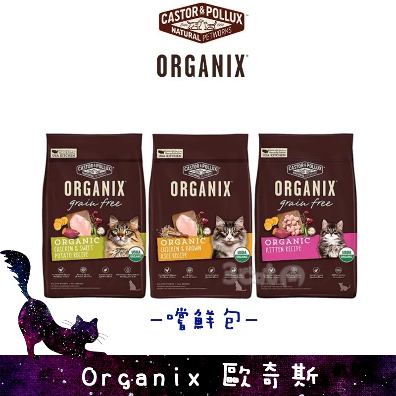 嚐鮮包 歐奇斯 Organix 95%有機 貓飼料 無穀 幼母貓 成貓 全齡貓 三隻小貓