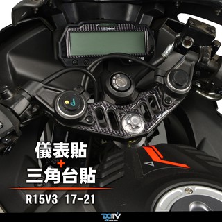 【柏霖】DIMOTIV YAMAHA YZF-R15V3 17-21 儀錶飾貼+三角臺飾貼 DMV