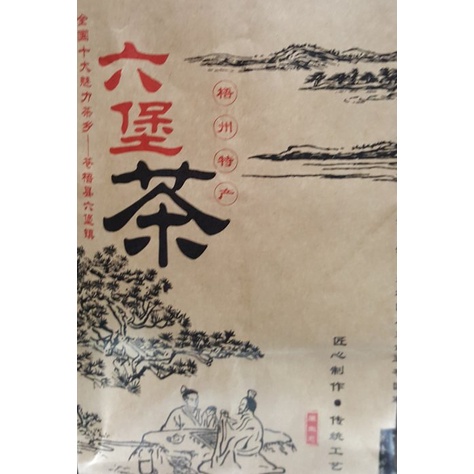 [震宇普洱茶]  六堡茶 (上游說80年代) 90年代 老六堡 (300g/單位)