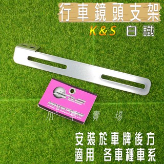 K&S 白鐵 左邊 行車紀錄器 鏡頭支架 鏡頭架 後鏡頭 支架 行車紀錄支架 安裝於車牌後方 各車種 小草 有發票