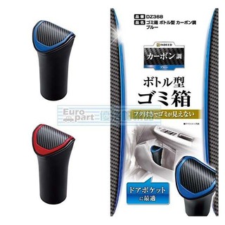 【★優洛帕-汽車用品★】日本 CARMATE 碳纖紋車用杯架式 垃圾桶 收納置物盒 藍框/紅框 DZ368-兩色選擇