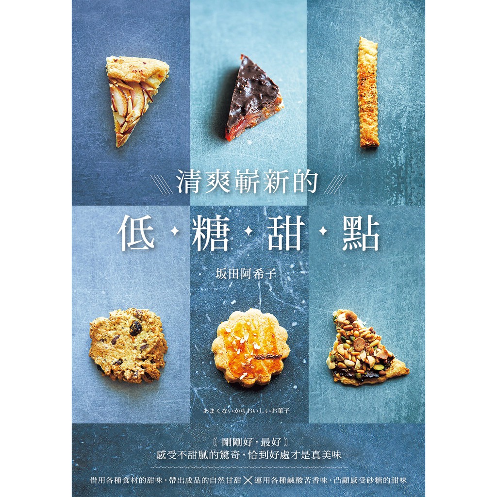 清爽嶄新的低糖甜點-剛剛好 最好！感受不甜膩的驚奇 恰到好處才是真美味