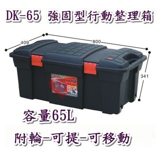 《用心生活館》台灣製造 65L 強固型行動整理箱 尺寸80*40.9*34.1cm 滑輪掀蓋式整理箱 DK65