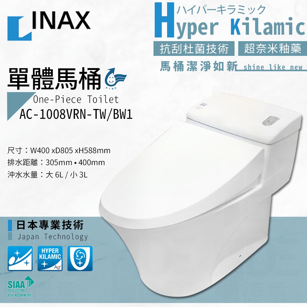 🔥實體店面 日本 LIXIL 公司貨 INAX 伊奈 水龍捲馬桶 單體馬桶 1008 AC-1008VRN-TW/BW1