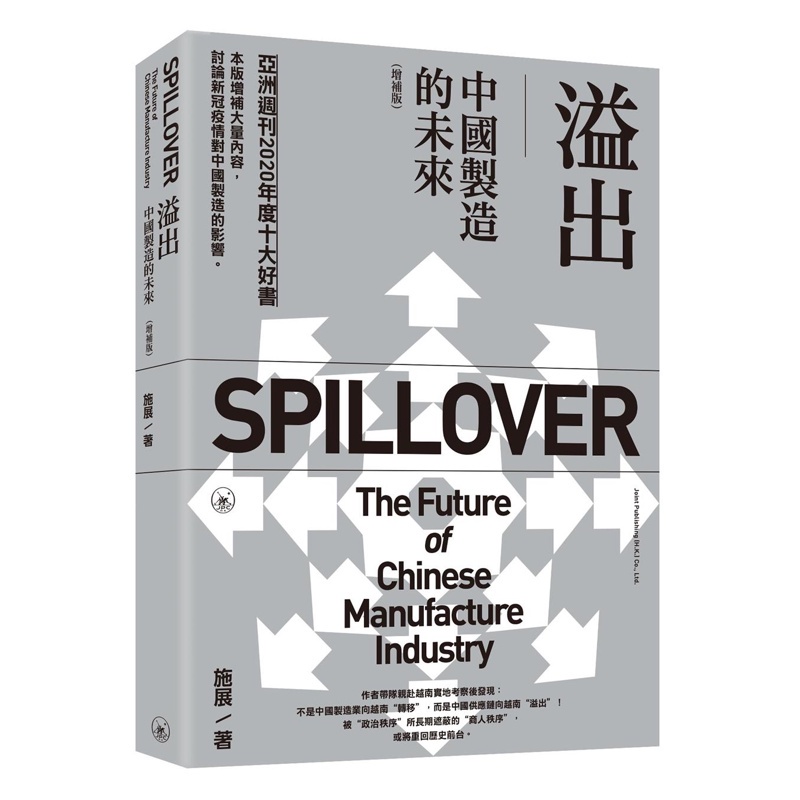 溢出：中國製造的未來（增補版）
