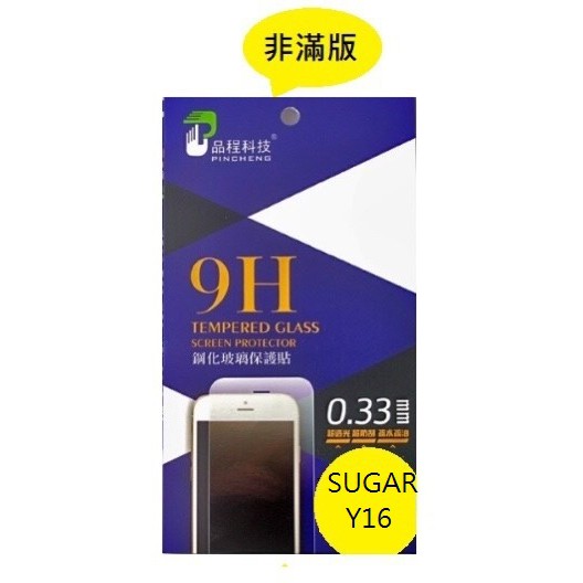 SUGAR Y16 品程 鋼化9H玻璃 保護貼 防爆 強化 0.33mm 非滿版 SUGAR Y16