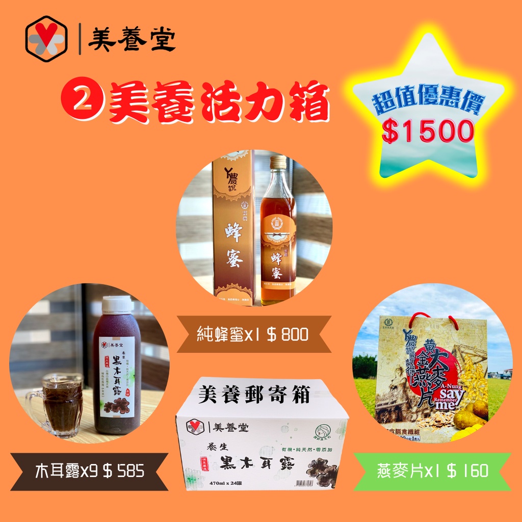 美養堂2號活力箱 (有機黑木耳露9瓶、台灣純蜂蜜1瓶、黃金大燕麥片1盒)