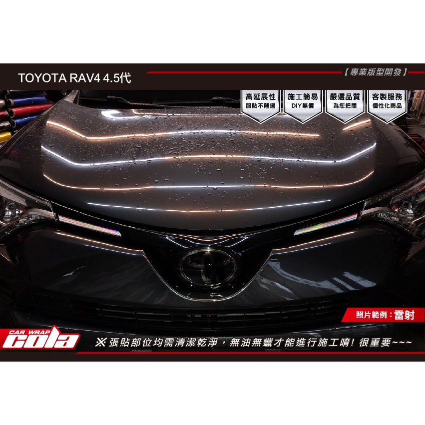 【可樂彩貼】TOYOTA RAV4 4.5代-水箱左右小飾條保護貼(一對)-改色-版型直上-免裁修