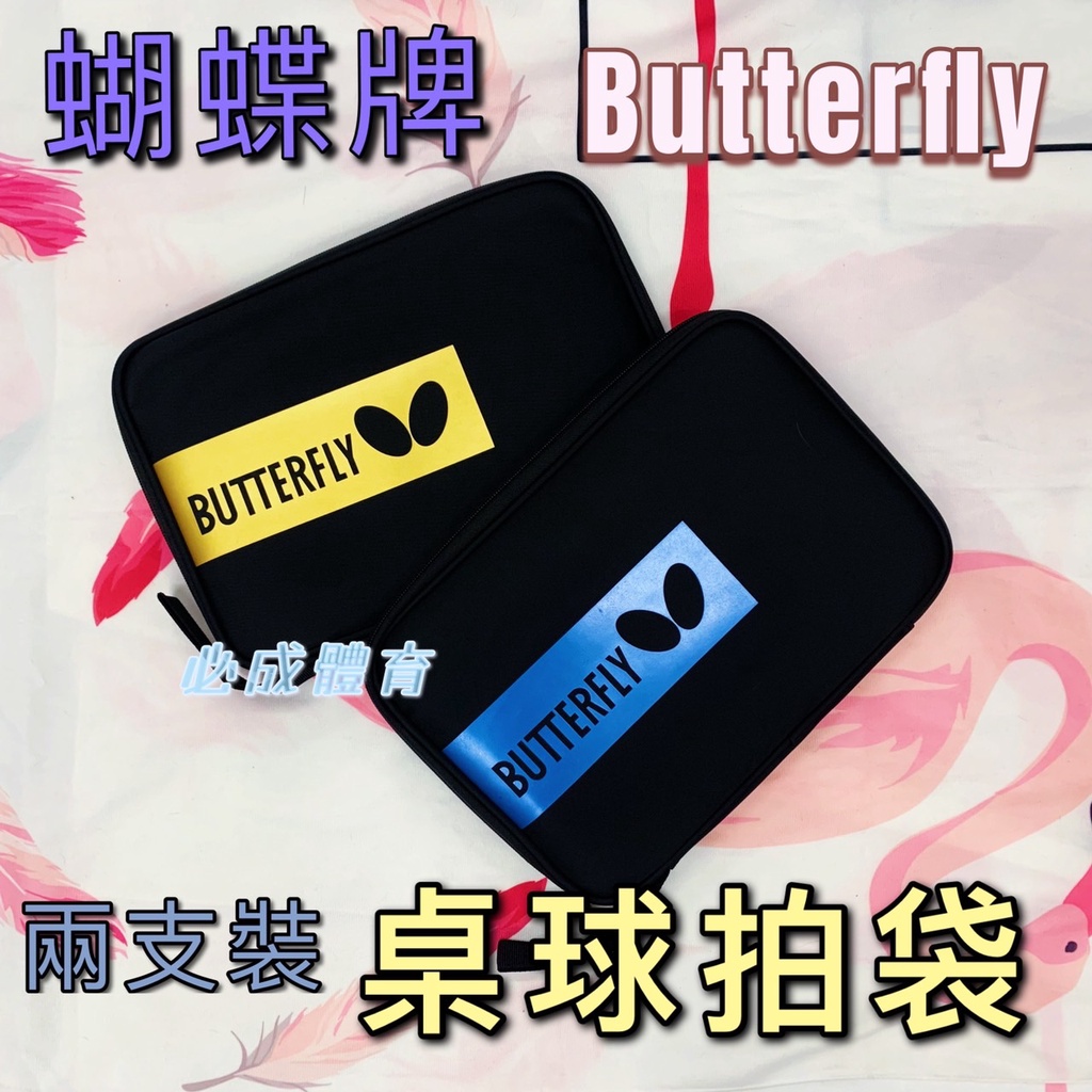 (現貨) Butterfly 蝴蝶牌  兩支裝 桌球拍袋 桌拍袋 桌球裝備袋 拍袋 桌球袋 桌拍套 桌球拍套 兵乓球