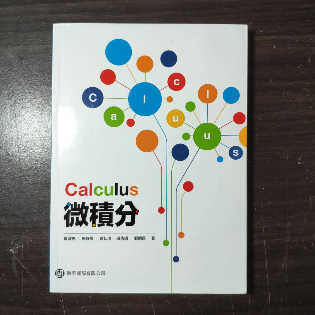 🎉《便宜出清》Calculus微積分/藍淑惠 朱靜眉 曾仁清 游功揚 劉明昌 二手書 教科書 嶺東科大大一必修