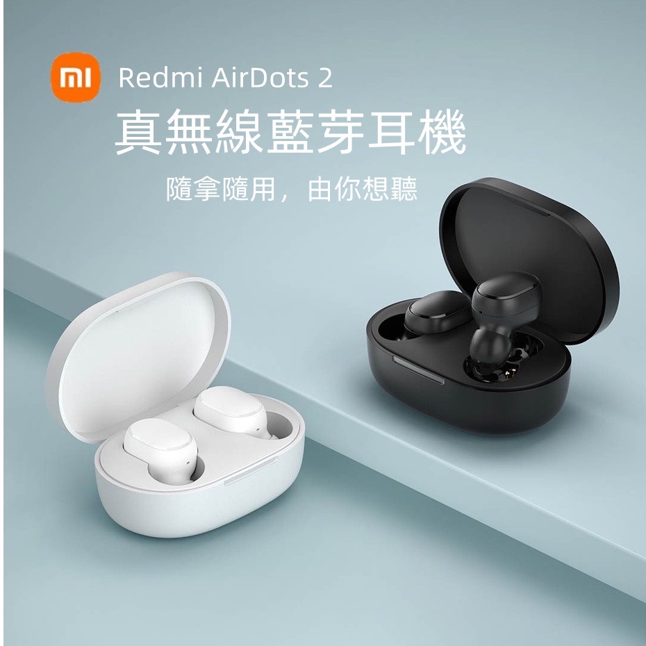 當天發貨·小米原裝正品· AirDots 2 真無線藍牙耳機 音樂耳機 小米藍牙耳機 適用蘋果 小米 三星等設備