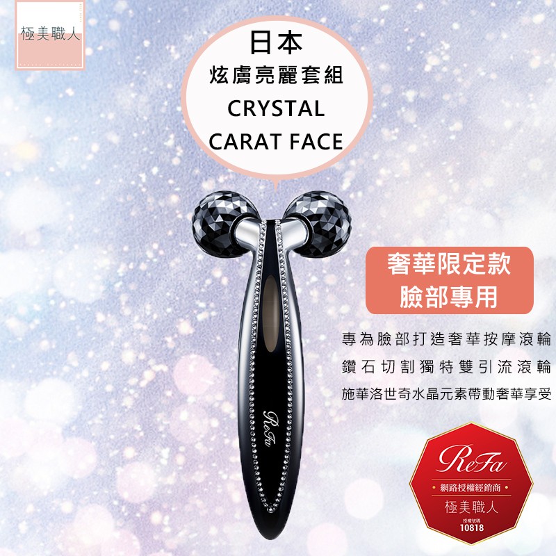 【ReFa 黎琺】日本製 Crystal CARAT FACE 美容用按摩器 白金滾輪 施華洛世奇 炫膚亮麗套組 公司貨