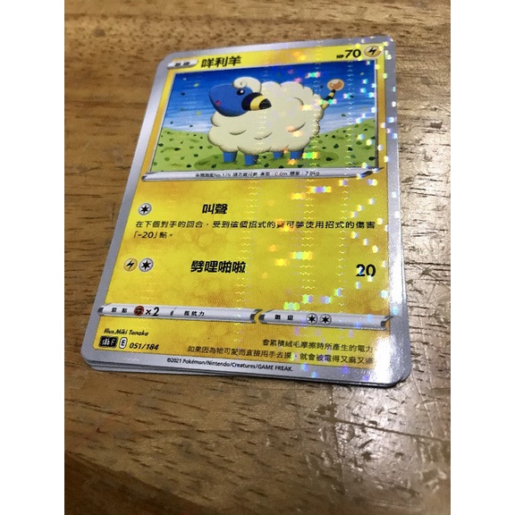 PTCG中文版s8b 051/184 咩利羊 閃卡