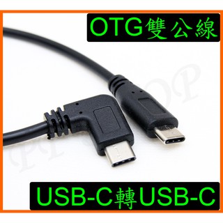 雙公OTG 手機 平板 相機 USB-C轉USB-C 傳輸線 TYPE-C OTG對充線 雙公線 支援充電傳輸