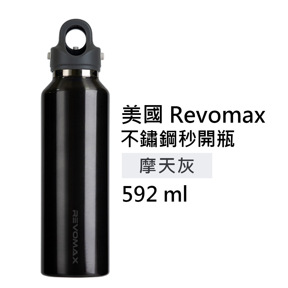 【美國 Revomax】國際316不鏽鋼秒開瓶保溫杯 鋅灰 (限量鏡面款) 20oz 592ml