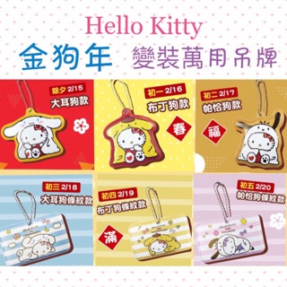 7-11 Hello kitty行李吊牌～當天出貨