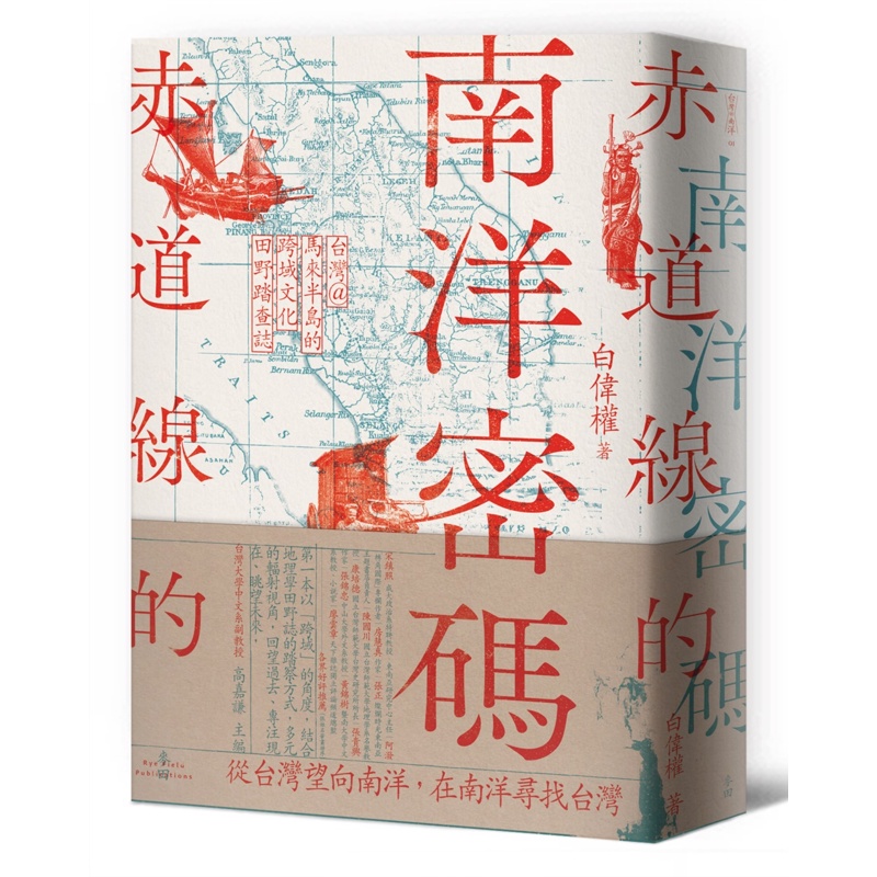 赤道線的南洋密碼：台灣@馬來半島的跨域文化田野踏查誌【金石堂、博客來熱銷】