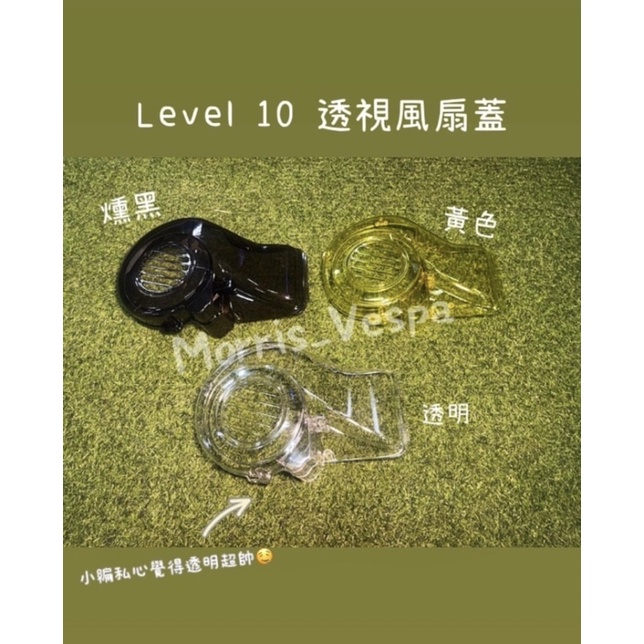 ［ Morris Vespa ] Level 10 透明 燻黑 風扇外蓋 風扇蓋 Iget 衝刺 春天 Lx LT S