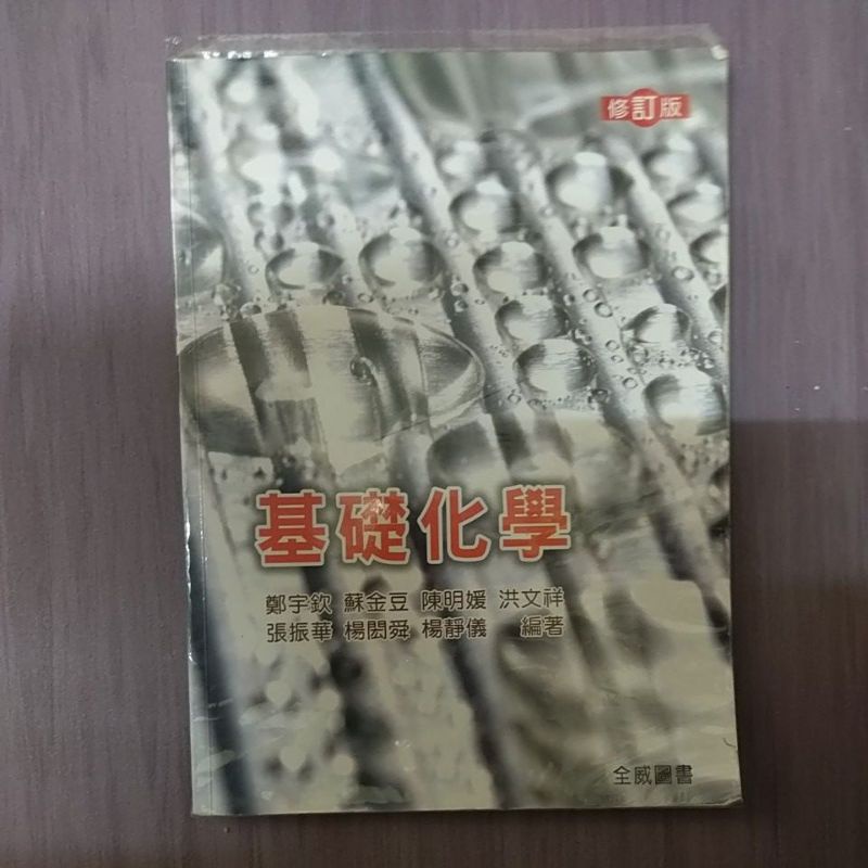 【二手】五專用書/ 基礎化學-書全威圖書《課本附書套》