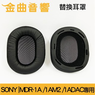 SONY 索尼 MDR-1A /1AM2 /1ADAC 耳罩 海綿套 替換耳罩 | 金曲音響