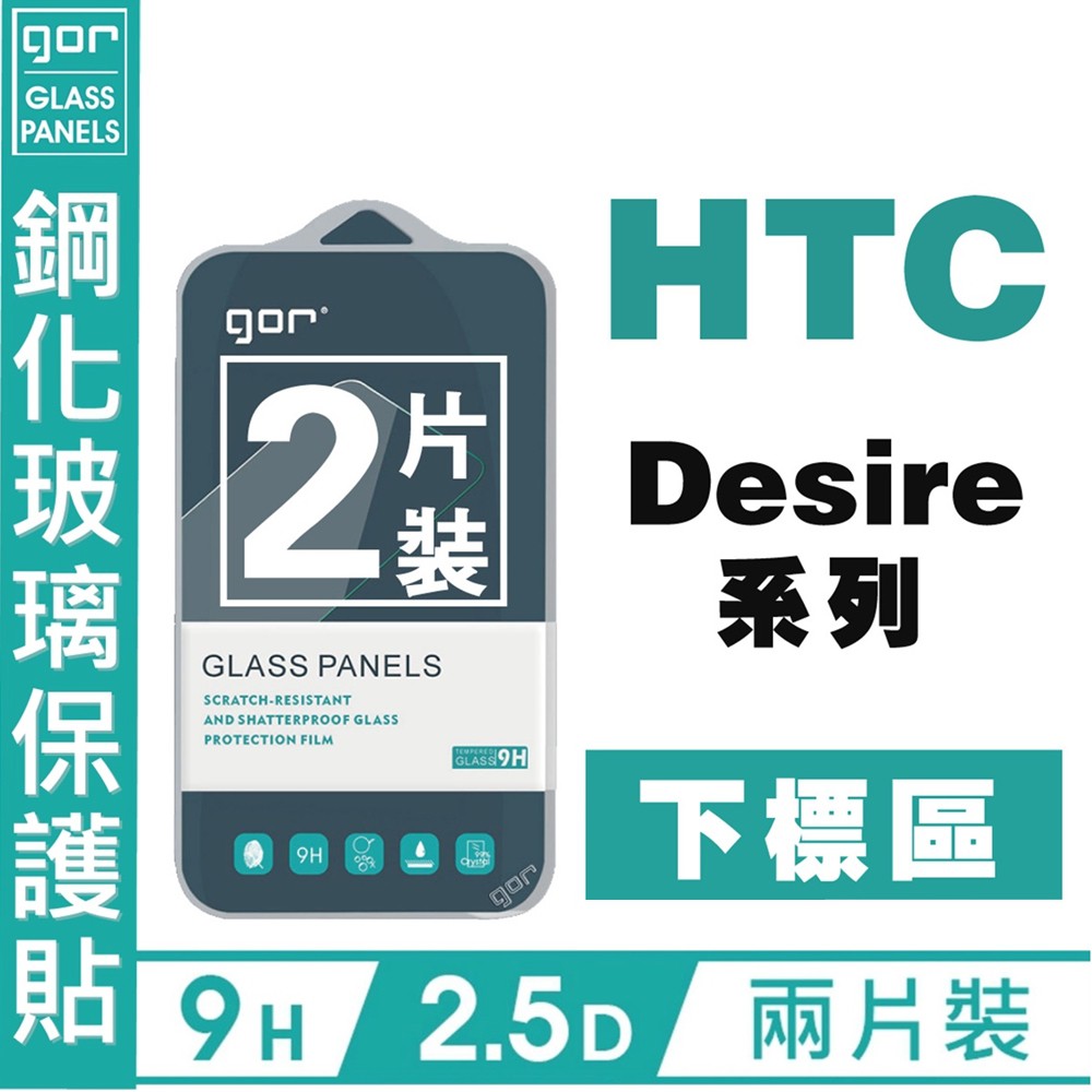 GOR 9H HTC Desire 19+ Eye 10Pro 12+ 828 830 鋼化玻璃 保貼 2入 愛蘋果❤️