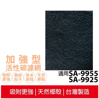 適用尚朋堂空氣清淨機SA-9925 /SA-9955 /SA-9966PD加強型活性碳濾網 買12送2片