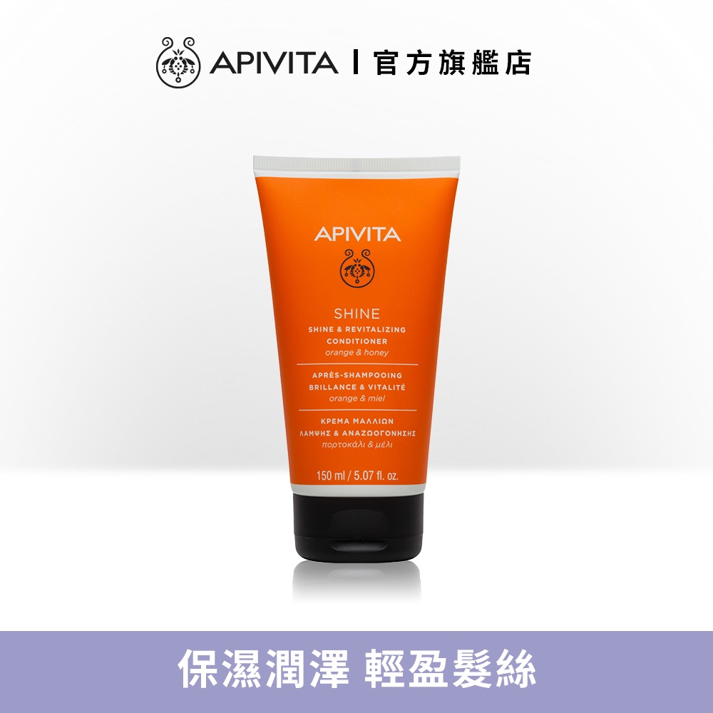 【APIVITA】賦活亮澤潤髮乳 150ml